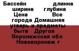 Бассейн Jilong  5,4 длинна 3,1 ширина 1,1 глубина. › Цена ­ 14 000 - Все города Домашняя утварь и предметы быта » Другое   . Воронежская обл.,Нововоронеж г.